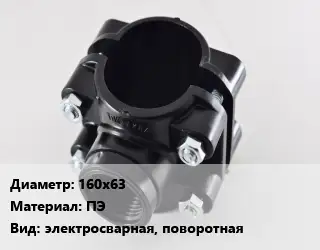 Седелка 160х63 ПЭ электросварная, поворотная